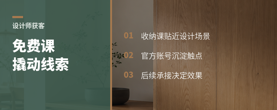 免费收纳课，如何撬动全屋设计师线索