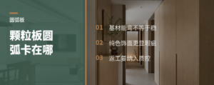 颗粒板圆弧能做，返工多卡在饰面工艺