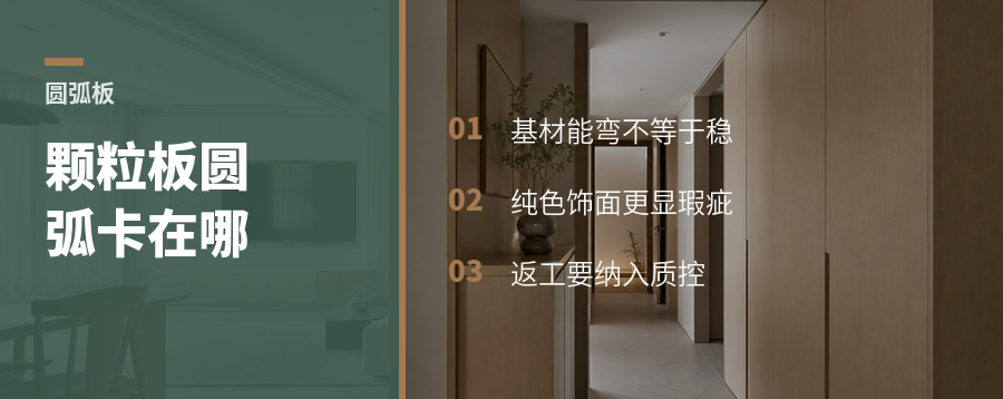颗粒板圆弧能做，返工多卡在饰面工艺