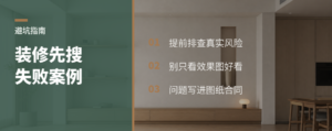 装修前先搜失败案例更管用