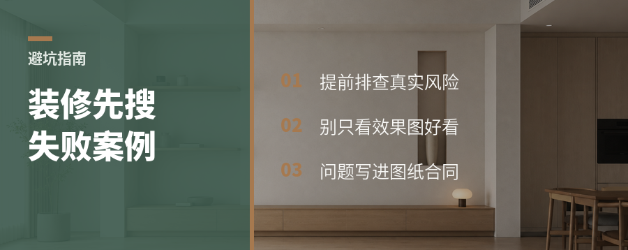 装修前先搜失败案例更管用