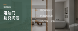 看混油柜门好坏，别只问油漆牌子