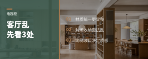 客厅乱不乱，电视柜先看这3处