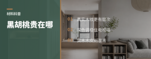 黑胡桃电视柜，贵在哪里