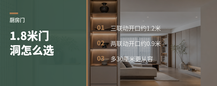 1.8米厨房门洞，三联动更占便宜
