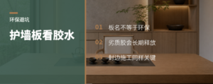 护墙板环保坑：胶水比板名更关键