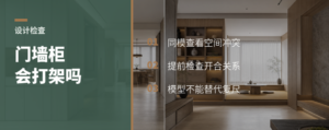 门墙柜一体化，酷家乐能检查什么