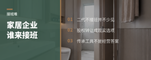 老板老了，家居企业接班难题浮出水面