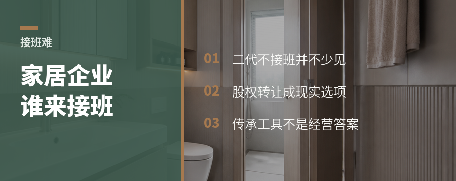 老板老了，家居企业接班难题浮出水面