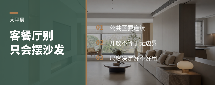 近200㎡大平层，客餐厅别只会摆沙发
