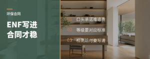 ENF写进合同，比口头承诺强在哪