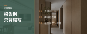 板材环保报告看不懂，门店该讲什么