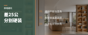 斜墙差25公分，柜子别硬做90度