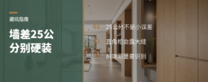 墙差25公分，柜子别硬做成90度