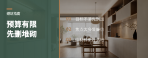 装修预算有限，先删掉这5种堆砌