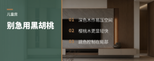 儿童房别急着用黑胡桃：木材和涂装要看年龄