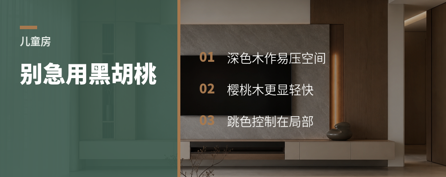 儿童房别急着用黑胡桃：木材和涂装要看年龄