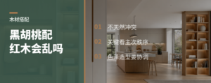 黑胡桃配红木，真的会乱吗？