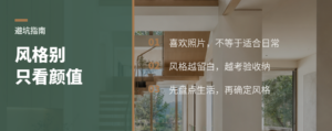 只按喜欢选装修风格，入住后容易翻车