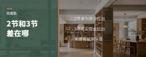 抽屉托底轨2节和3节差在哪