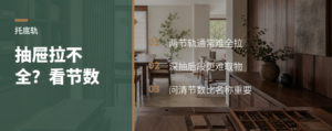 抽屉拉不全，可能卡在2节托底轨