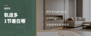 抽屉轨道多1节，差在哪
