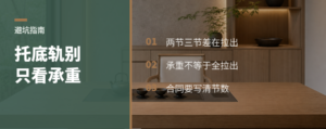 抽屉托底轨选购，别只看现场承重演示