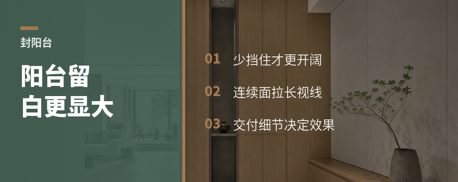 阳台封进室内后，留白为什么更显大