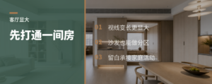 客厅显大，关键可能是先打通一间房