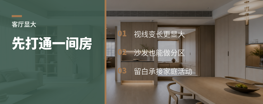 客厅显大，关键可能是先打通一间房