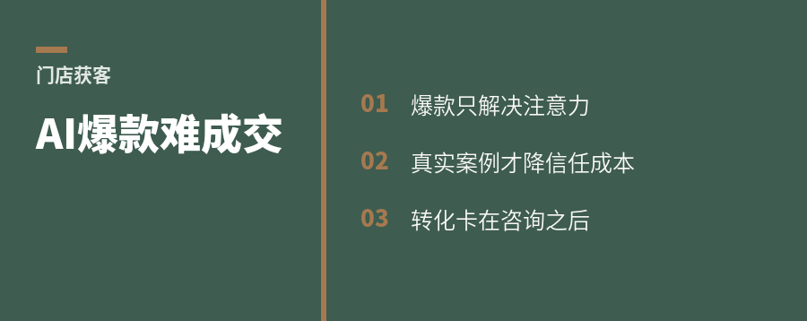 门店账号只靠AI改爆款，为什么难成交