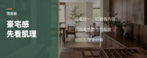 豪宅高级感，先看饰面板肌理