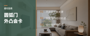 圆弧门外凸几厘米，铰链可能救不了