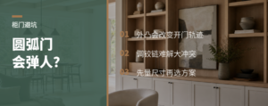 圆弧柜门会弹人，改门也有坑