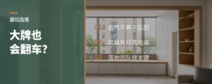 大宅选大牌，为什么还会翻车