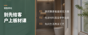 高预算客户为什么不想先听板材课