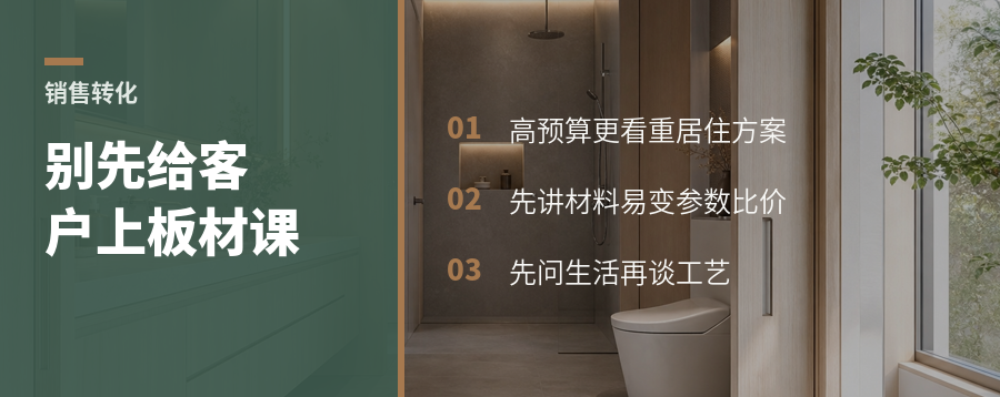 高预算客户为什么不想先听板材课