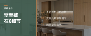 门墙柜系统木作，壁垒藏在6个细节里