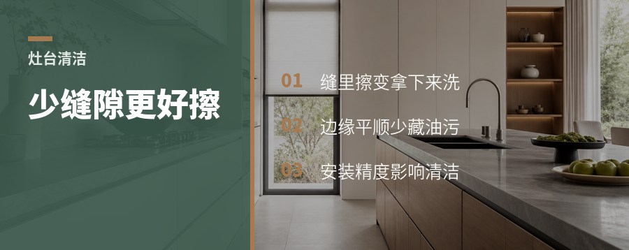 灶台缝隙少了，清洁会轻很多