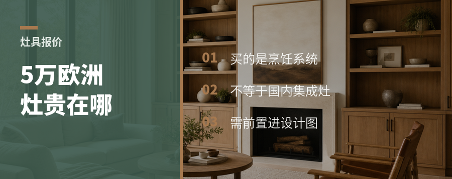 五万元欧洲灶具贵在哪