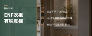 ENF衣柜有味，不一定是甲醛