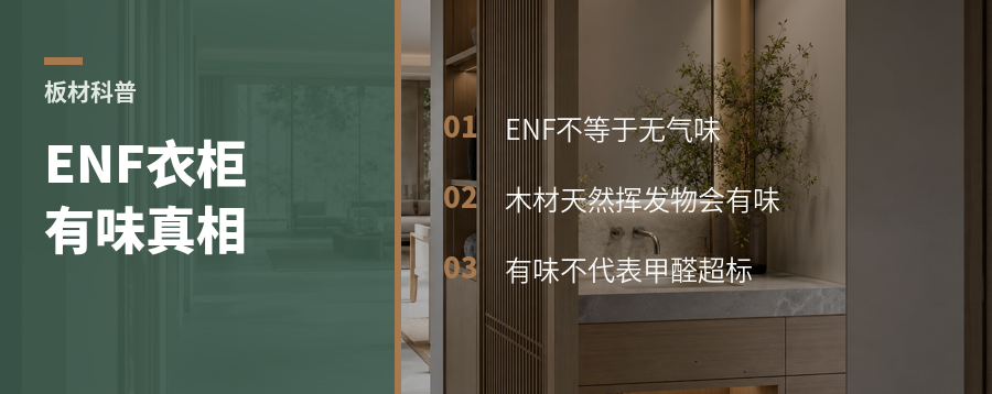 ENF衣柜有味，不一定是甲醛