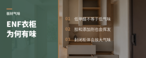 ENF衣柜还有味？胶里可能有答案