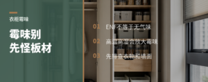夏天衣柜霉味为何会像板材气味一样
