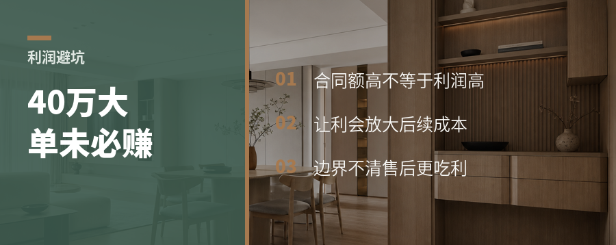 40万高定单，利润未必高