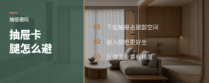 抽屉不下挂，坐下才知道差别