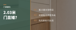 卧室门2米03，为什么会显矮？