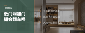 低门洞加门楣，补救还是翻车点？