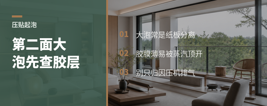 第二面压贴大泡，问题常在胶层