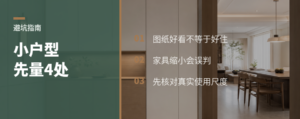 小户型图纸好看，先量这4个尺寸